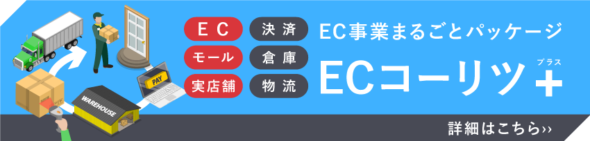 EC事業まるごとパッケージ「ECコーリツ＋」の詳細はこちら