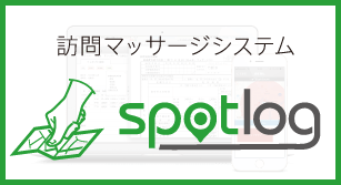 訪問マッサージシステム spotlog