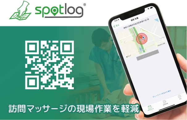 spotlog 訪問マッサージの現場作業を軽減