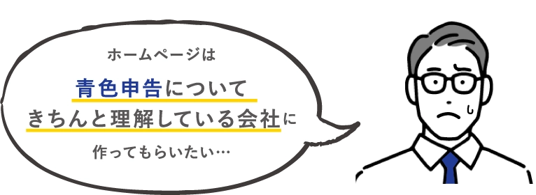 ホームページは青色申告についてきちんと理解している会社に作ってもらいたい…