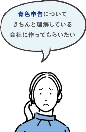 青色申告についてきちんと理解している会社に作ってもらいたい