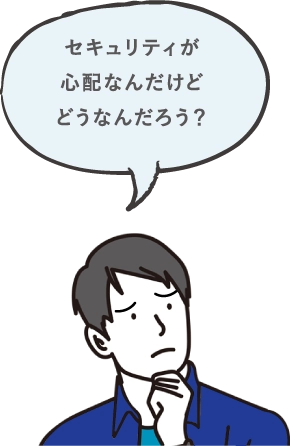 セキュリティが心配なんだけどどうなんだろう？