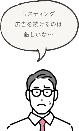 リスティング広告を続けるのは厳しいな…