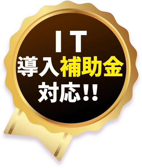 IT導入補助金対応!!