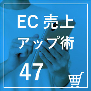 ◎第47回　ECサイトの客単価アップに欠かせない！クロスセルとアップセルの活用法