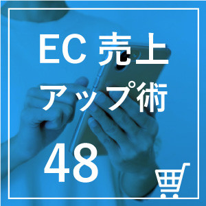 ◎第48回　ECサイトにおけるKPIの重要性！効果的な目標設定を詳しく解説
