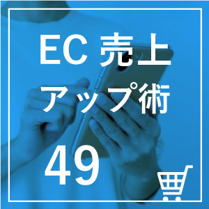 ◎第49回　ECサイトの業務効率化で売上アップ！MAツールを選ぶポイントと活用方法