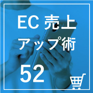 ◎第52回　ECサイトの予約販売で売上アップにつながるポイントとは