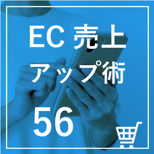 ◎第56回　ECサイトの売上げアップにつながる！後払い決済の導入ポイントとは？