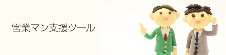 ＣＲＭ（顧客管理システム）
