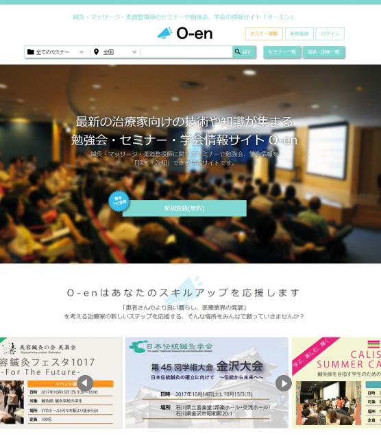 治療家向けセミナー情報サイト「オーエン（O-en）」