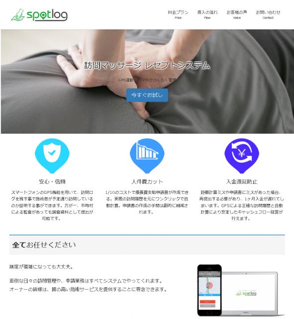 スポットログのサイトをリニューアル