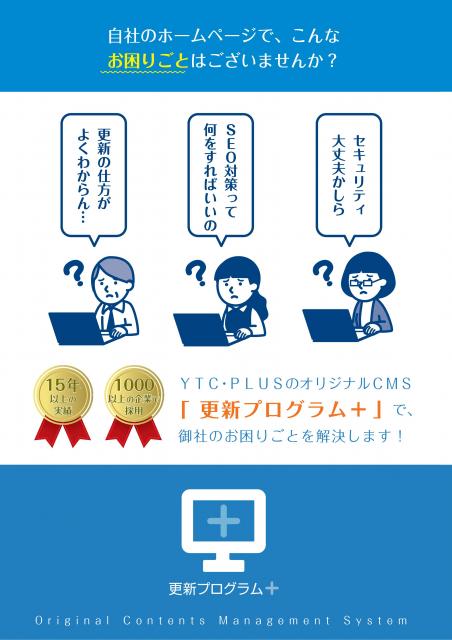 「 更新プログラム＋ 」でお困りごとを解決します