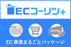 EC効率化のお知らせ「ECコーリツ+（プラス）」