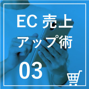 ◎第３回　Web広告の賢い選び方