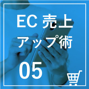 ◎第５回　ECサイトの多店舗展開