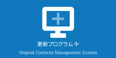更新プログラム+