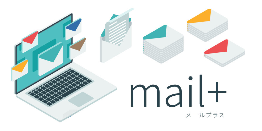 メルマガシステム　mail+　（メールプラス）