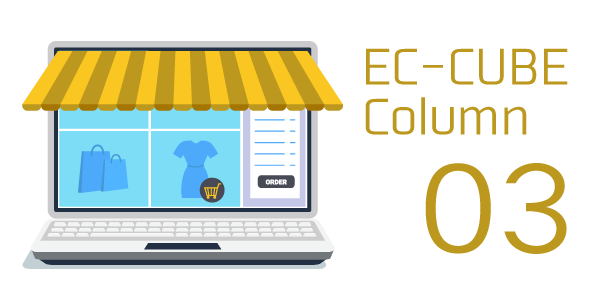 EC-CUBEを用いたECサイト立ち上げの手順と開発事例をご紹介