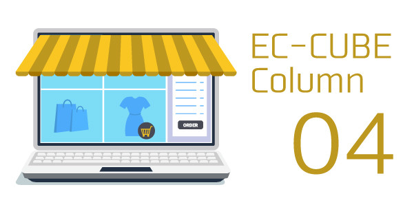 EC-CUBEを用いたECサイト構築に役立つ開発コミュニティとは？