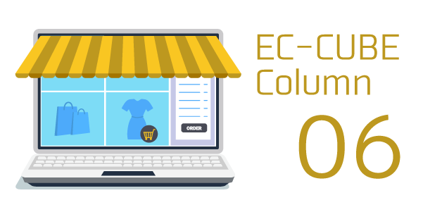 ECサイト構築を選ばれる会社になるには？EC-CUBEの開発事例を紹介