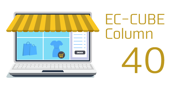 EC-CUBEが選ばれる理由とは？ノーコードで構築されたECサイトとの違いに注目