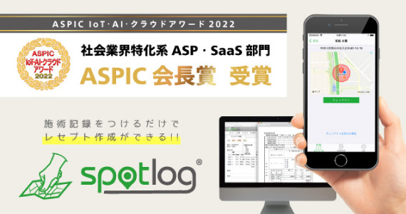 ASPIC IoT･AI･クラウドアワード2022受賞！訪問鍼灸マッサージ向けレセプトアプリ「spotlog」