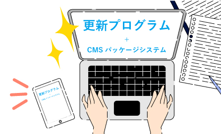 安価で高機能のホームページ制作「更新プログラム+CMSパッケージシステム」は横浜のＹＴＣ・ＰＬＵＳへ