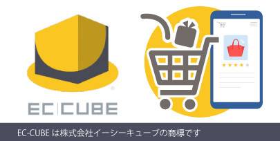 ショッピングカートシステム構築（EC-CUBE）