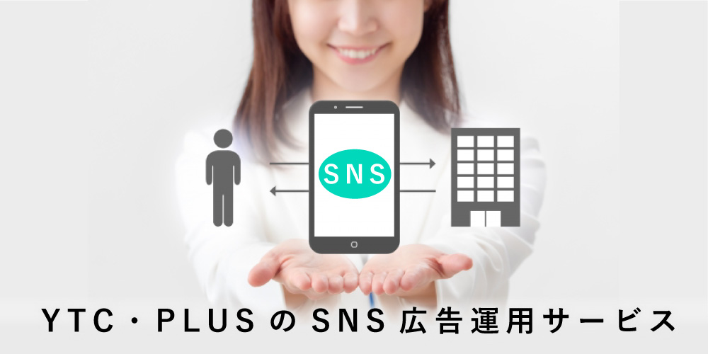 YTC・PLUSのSNS広告運用サービス