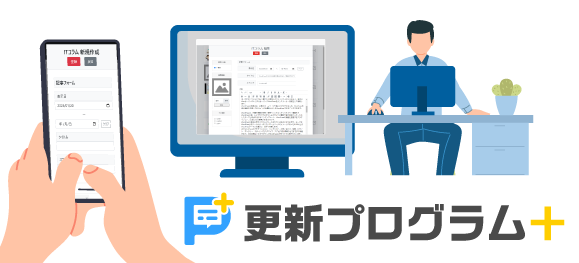 使いやすく安全なホームページのCMSなら更新プログラム＋