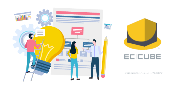 充実した機能が標準搭載されているEC-CUBE