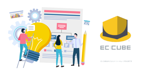 あらゆる事業規模に対応できるEC-CUBE