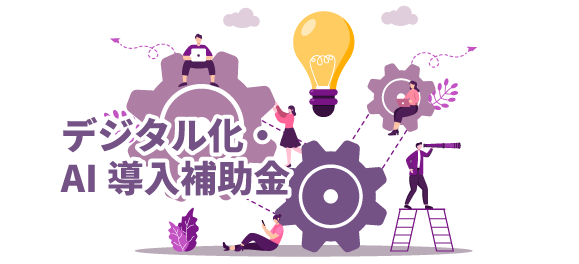 補助金を活用してBtoB受発注システム導入を実現