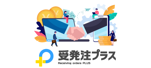BtoB受発注業務の効率化なら「受発注プラス」