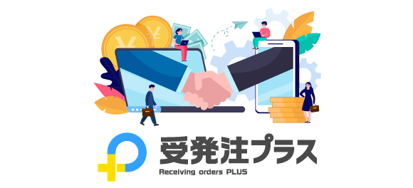 YTC・PLUSの受発注プラスでBtoBの受発注業務をまるごと効率化