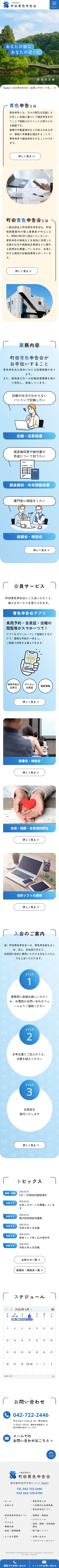 町田ホームページ制作（レスポンシブサイト構築）