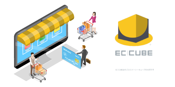 ECサイト構築の種類とEC-CUBEの特徴