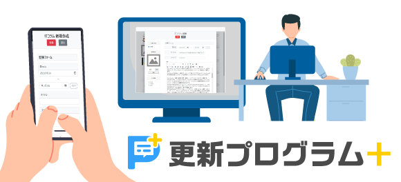 更新できる仕組みが成果につながる！オリジナルCMS「更新プログラム＋」