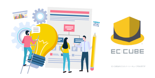 EC-CUBEが選ばれる理由