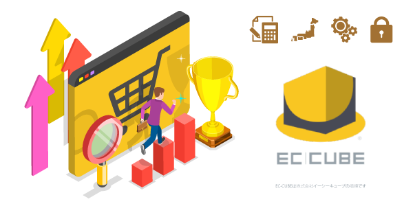 ECサイト構築のプラットフォームはEC-CUBEが最適