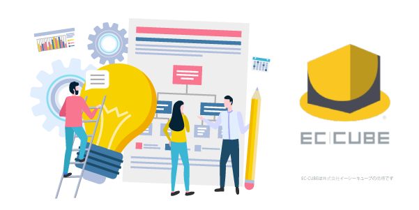 EC-CUBEの自由度が生む構築の悩み